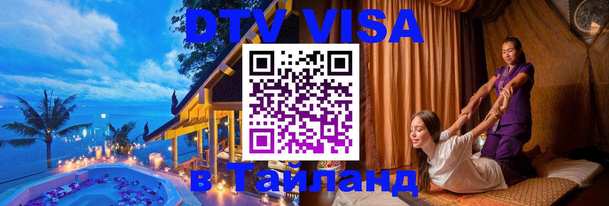 DTV Visa Тайланд купить Набережные Челны 
