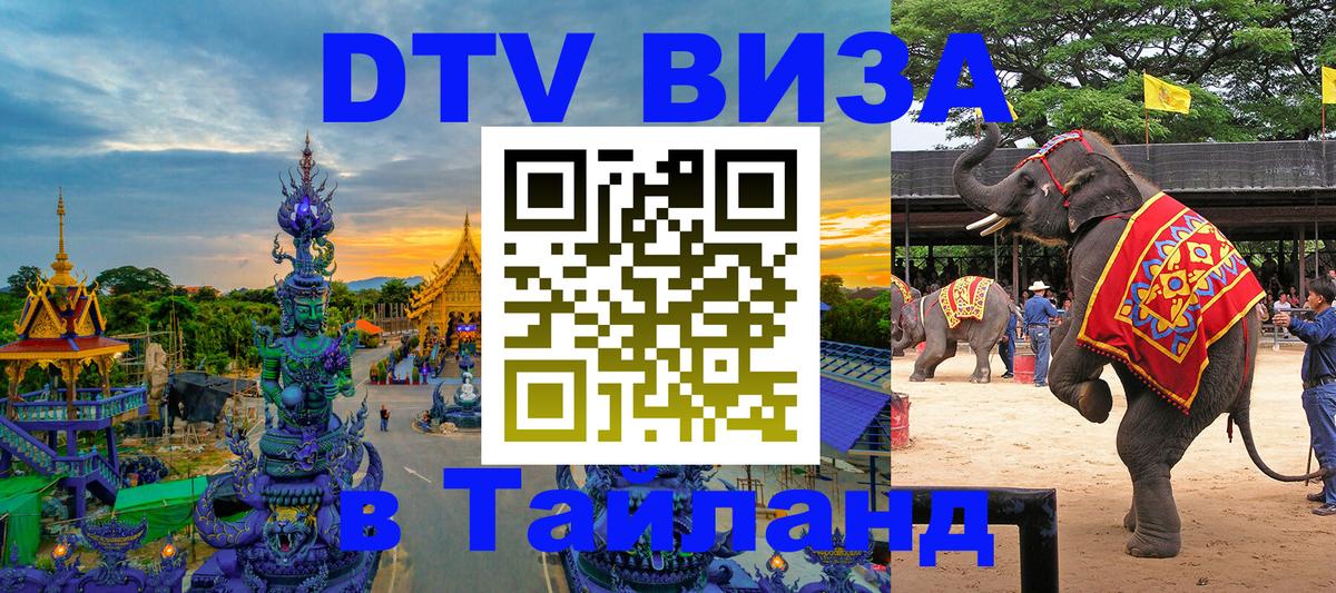 DTV Виза в Тайланд для россиян Набережные Челны 